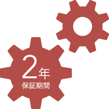 安心の2年保証